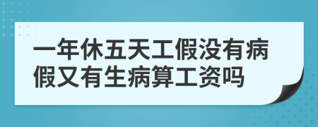 一年休五天工假没有病假又有生病算工资吗