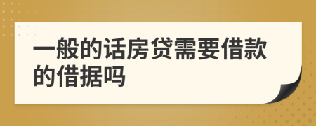 一般的话房贷需要借款的借据吗