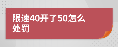 限速40开了50怎么处罚