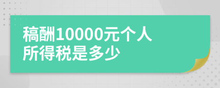 稿酬10000元个人所得税是多少