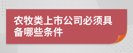 农牧类上市公司必须具备哪些条件