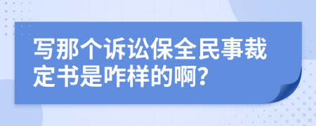 写那个诉讼保全民事裁定书是咋样的啊？