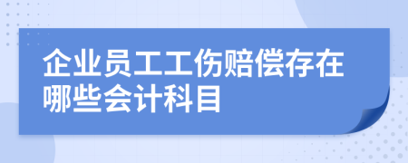 企业员工工伤赔偿存在哪些会计科目