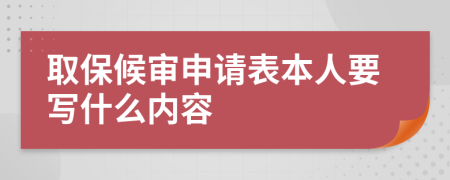 取保候审申请表本人要写什么内容