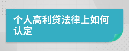 个人高利贷法律上如何认定