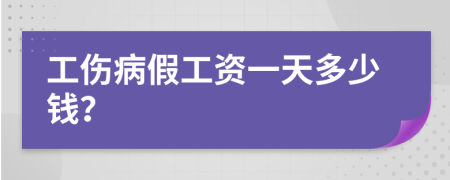 工伤病假工资一天多少钱？