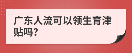 广东人流可以领生育津贴吗？