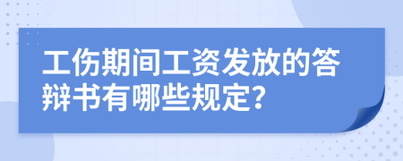 工伤期间工资发放的答辩书有哪些规定？