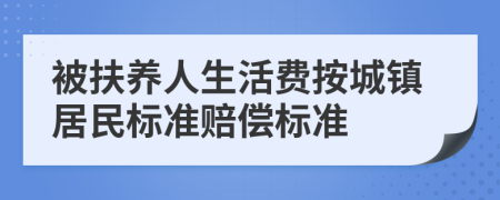 被扶养人生活费按城镇居民标准赔偿标准