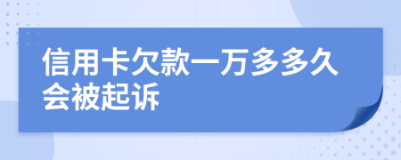 信用卡欠款一万多多久会被起诉