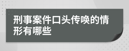 刑事案件口头传唤的情形有哪些