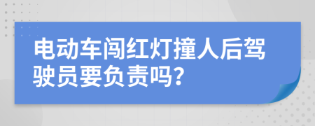 电动车闯红灯撞人后驾驶员要负责吗？