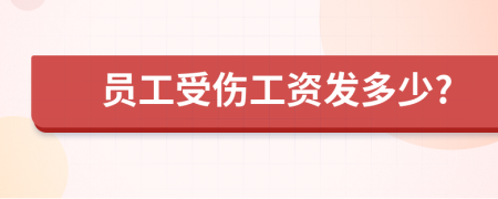 员工受伤工资发多少?