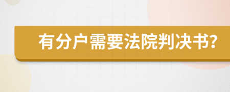 有分户需要法院判决书？
