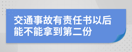交通事故有责任书以后能不能拿到第二份