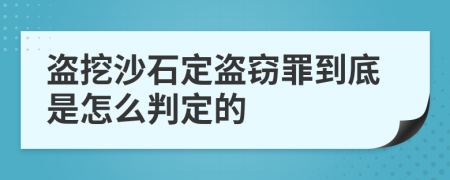 盗挖沙石定盗窃罪到底是怎么判定的