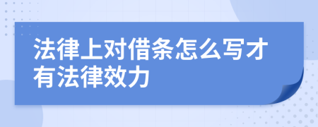 法律上对借条怎么写才有法律效力