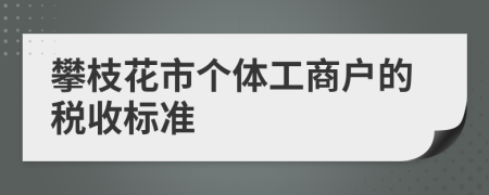 攀枝花市个体工商户的税收标准