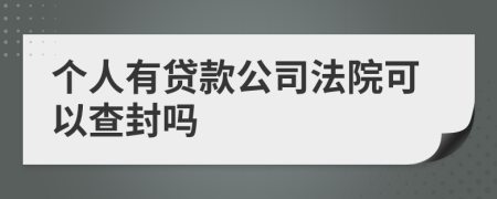 个人有贷款公司法院可以查封吗