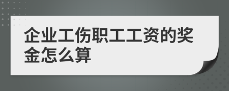 企业工伤职工工资的奖金怎么算