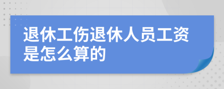 退休工伤退休人员工资是怎么算的