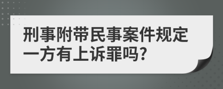 刑事附带民事案件规定一方有上诉罪吗?