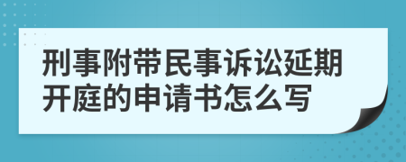 刑事附带民事诉讼延期开庭的申请书怎么写