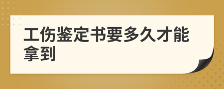 工伤鉴定书要多久才能拿到