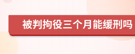 被判拘役三个月能缓刑吗