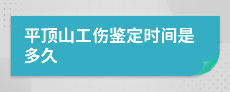 平顶山工伤鉴定时间是多久