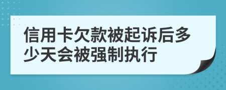 信用卡欠款被起诉后多少天会被强制执行