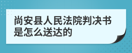 尚安县人民法院判决书是怎么送达的