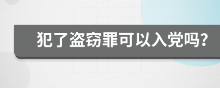 犯了盗窃罪可以入党吗？