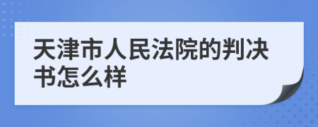 天津市人民法院的判决书怎么样