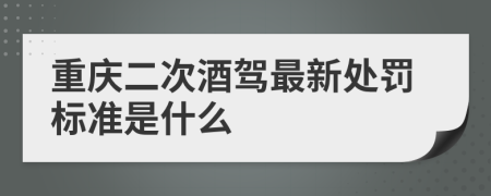 重庆二次酒驾最新处罚标准是什么