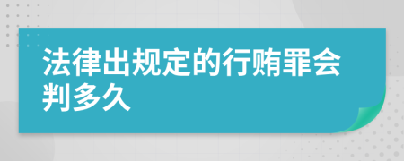 法律出规定的行贿罪会判多久