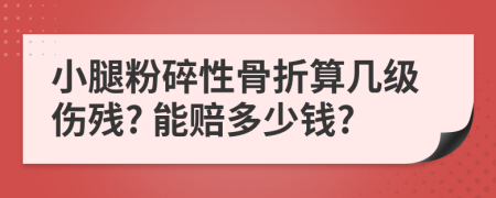 小腿粉碎性骨折算几级伤残? 能赔多少钱?