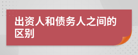 出资人和债务人之间的区别