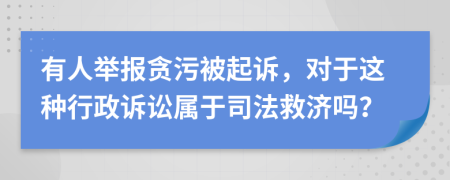 有人举报贪污被起诉，对于这种行政诉讼属于司法救济吗？