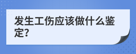 发生工伤应该做什么鉴定？