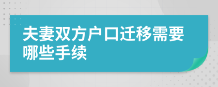 夫妻双方户口迁移需要哪些手续