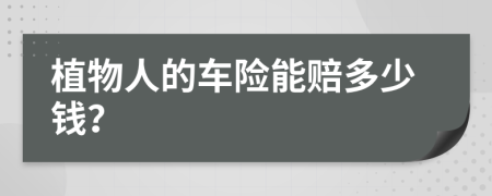 植物人的车险能赔多少钱？