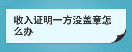 收入证明一方没盖章怎么办