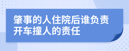 肇事的人住院后谁负责开车撞人的责任
