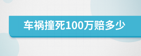 车祸撞死100万赔多少