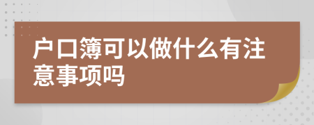 户口簿可以做什么有注意事项吗