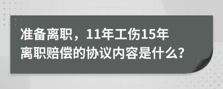 准备离职，11年工伤15年离职赔偿的协议内容是什么？