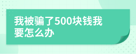 我被骗了500块钱我要怎么办