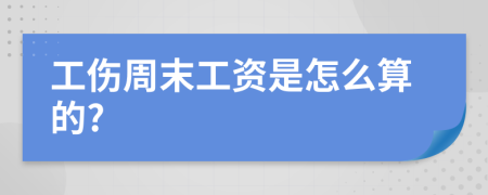 工伤周末工资是怎么算的?