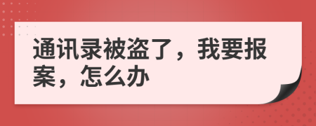 通讯录被盗了，我要报案，怎么办